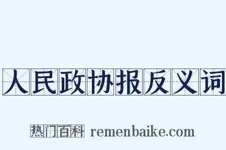 人民政协报反义词是什么意思的图片